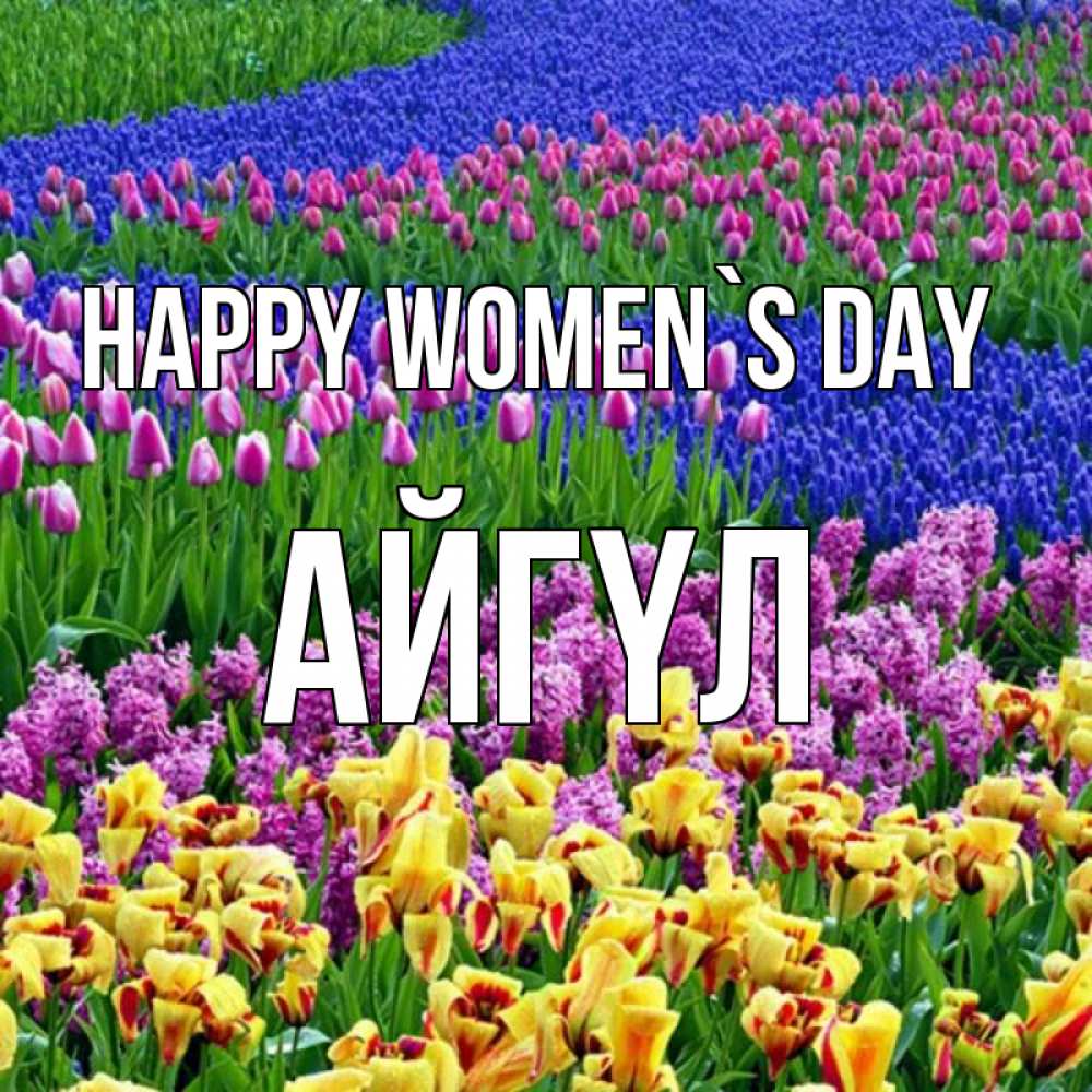 Greetings card с именем, АЙГҮЛ happy women`s day цветы Greetings with text for free download 